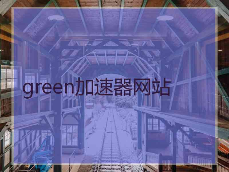 green加速器网站 green加速器网站